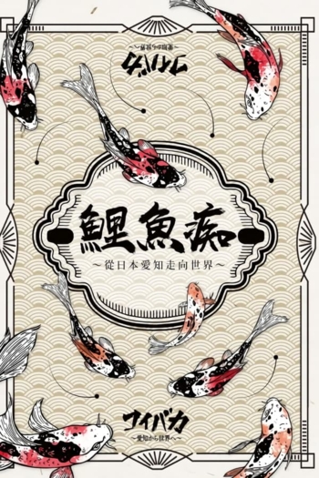 Koibaka ~ Aichi kara sekai e ~