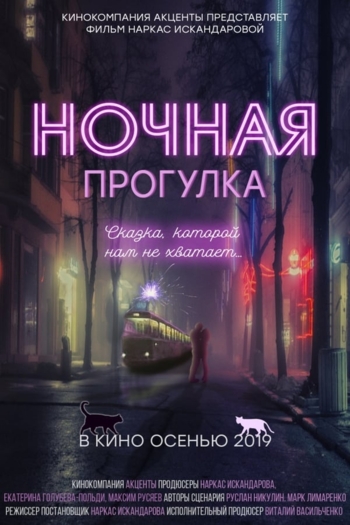 Ночная прогулка