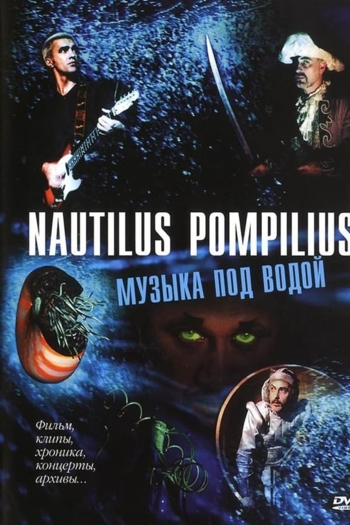 Nautilus Pompilius: Музыка под водой