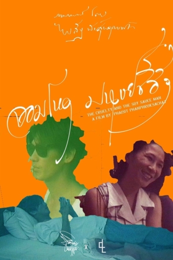 The Cruelty of the Soy Sauce Man