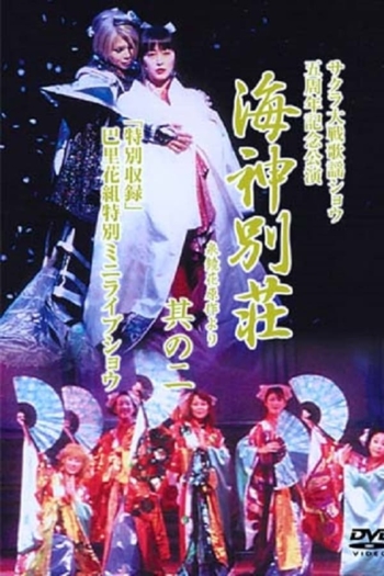 Sakura Wars Revue the 5th - Villas of the Sea God