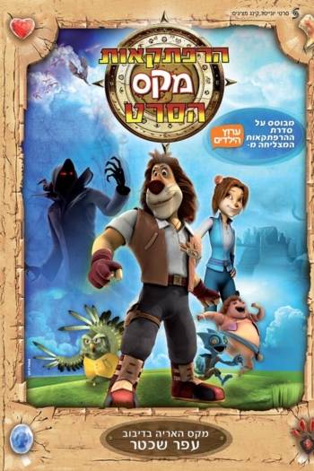 Max Adventures: The Movie