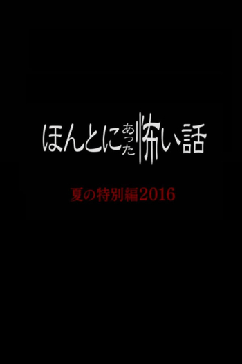 Honto Ni Atta Kowai Hanashi 2016