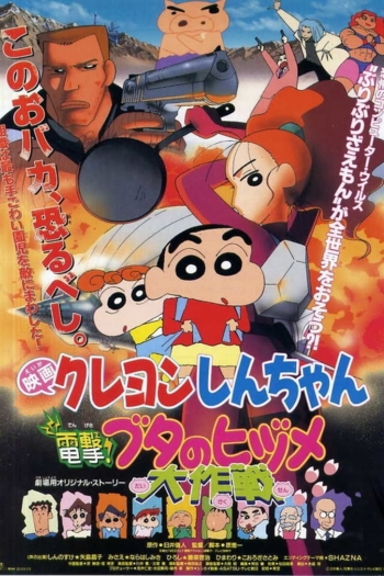 Crayon Shin-chan: Dengeki! Buta no Hizume Daisakusen