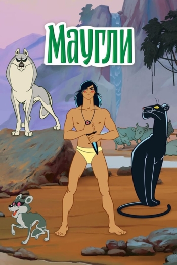 The Adventures of Mowgli