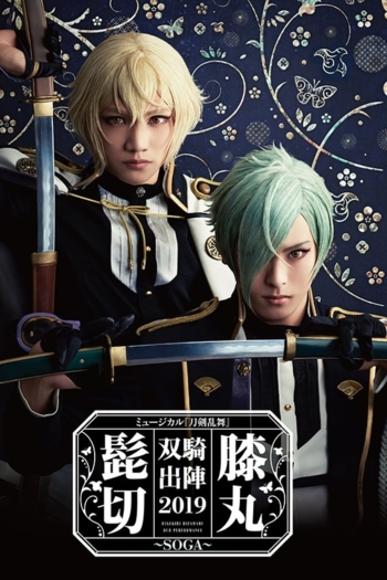 Touken Ranbu: The Musical - Higekiri Hizamaru Sōki Shutsujin 2019 ～Soga～