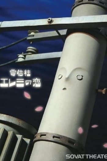 Denshinbashira eremi no koi