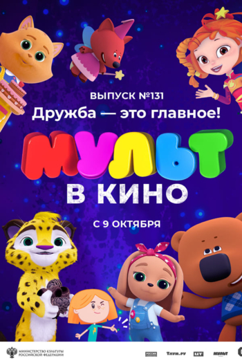 МУЛЬТ в кино 131. Дружба — это главное!