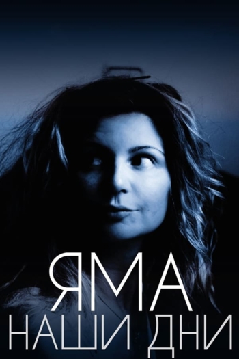 Яма. Наши дни