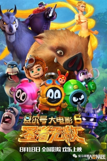 Seer Movie 6: Invincible Puni