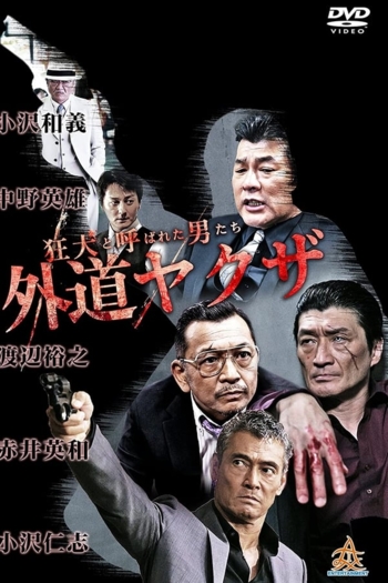 The Wild Ones:  The Unorthodox Yakuza