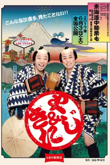 Cinema Kabuki: Tōkaidōchū Hizakurige Yaji Kita