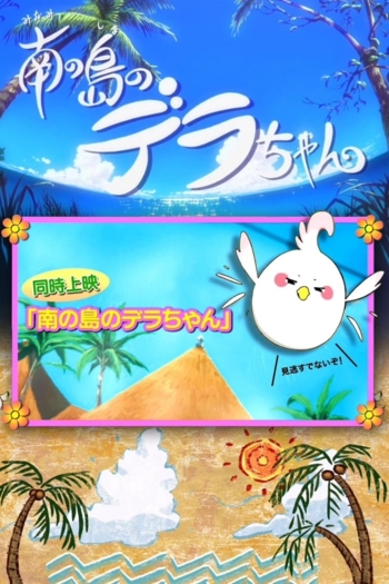 Dera-chan of the Southern Islands