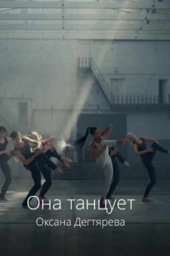 Она танцует