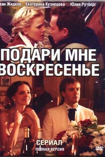 Подари мне воскресенье