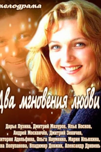 Два мгновения любви