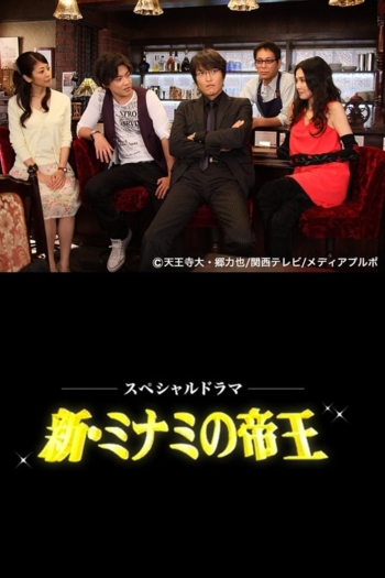 The King of Minami Returns