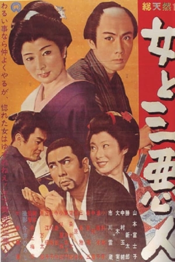 The Actress and the Three Rascals