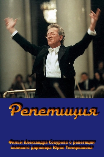 Repetisiya - Yuri Temirkanov