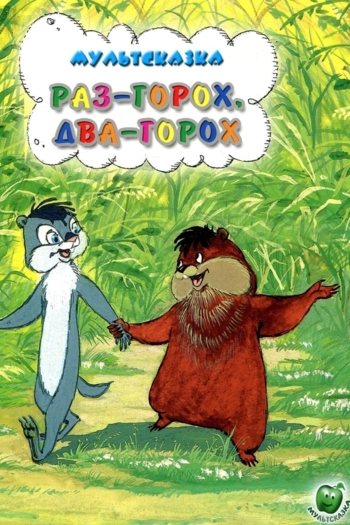 Раз – горох, два – горох...