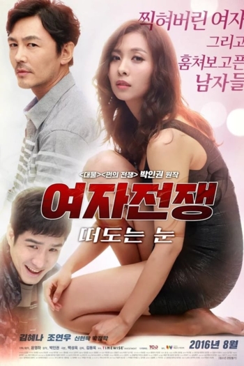 Female Wars: Wandering Eyes