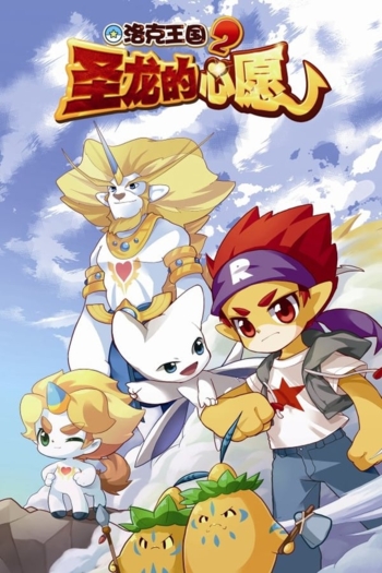 Roco Kingdom 2: The Desire of Dragon