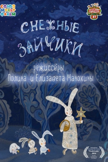 Снежные зайчики