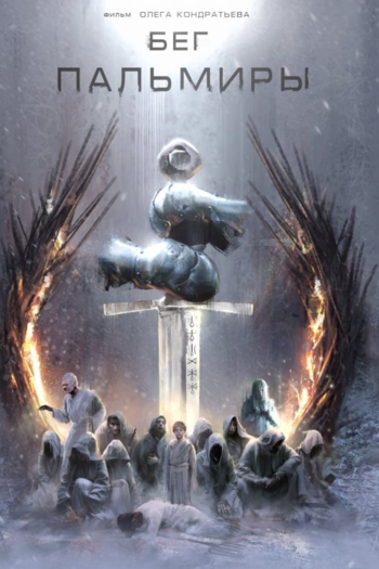 Бег Пальмиры
