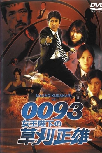 0093: Masao Kusakari On Her Majesty's Secret Service