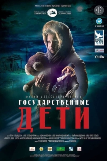 Государственные дети