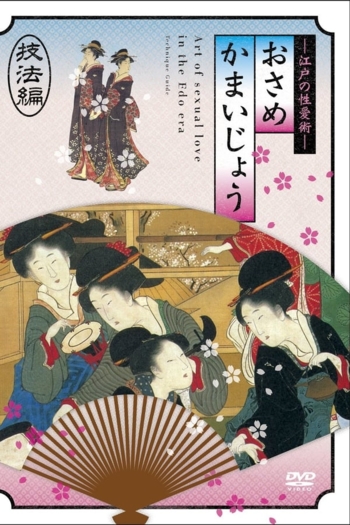 Osamekamaijo The Art of Sexual Love in the Edo Period Technique Guide