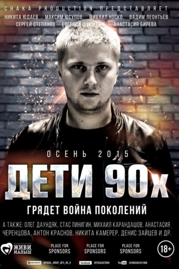 Дети 90-х