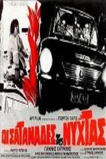 Oi satanades tis nyhtas