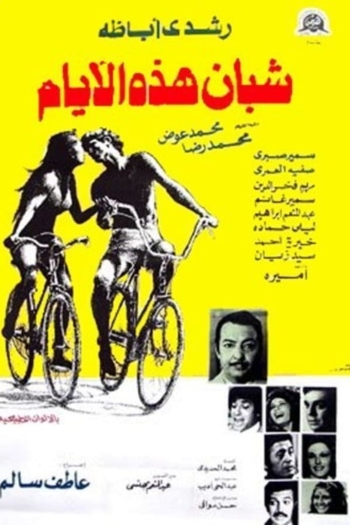 Shaeban hadhih al ayaam