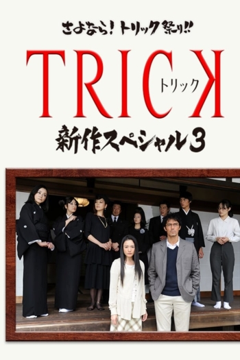 Trick Shinsaku Special 3