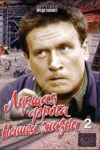 Лучшая дорога нашей жизни