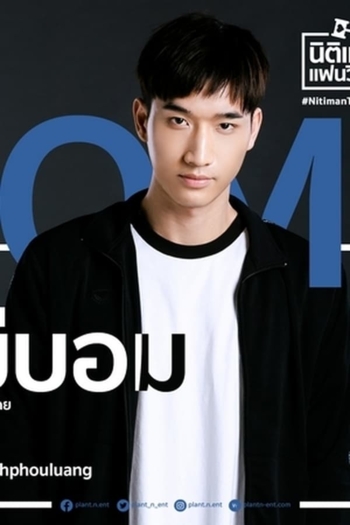 Actor Noh Phouluang Thongpaseuth