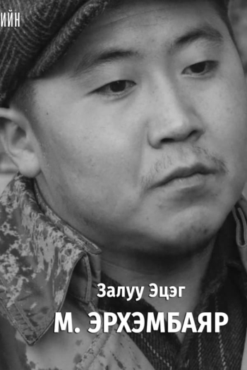 Actor Erkhembayar Munkhbat