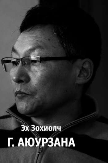 Actor Ayurzana Gun-Aajav