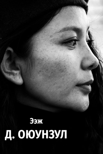 Actor Oyunzul Dorjderem